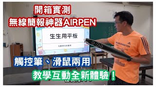 開箱實測  無線簡報神器AirPen：觸控筆、滑鼠兩用，教學互動全新體驗優派AirPenVB PEN 007無線簡報筆ViewSonic [upl. by Etnoval]