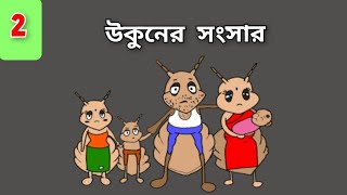 উকুনের সংসার Episode 02  sumu animation  bangla cartoon animation [upl. by Eicrad154]