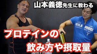 プロテインの飲み方や摂取量を山本義徳先生に教わりました。使っているメーカーや摂取タイミングなど。 [upl. by Orteip]