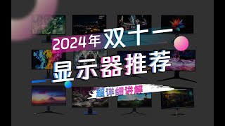 【2024年雙十一顯示器推薦】 顯示器該如何買？遊戲辦公設計類用途顯示器超詳細推薦 [upl. by Eam308]