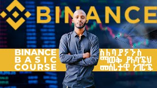 ባይናንስ መሰረታዊ ትምህርት Binance for Beginners full Basic Course [upl. by Salhcin]