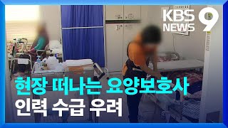 ‘문 닫는’ 요양보호사 교육원…“인력난 가속화 우려” 9시 뉴스  KBS 20240121 [upl. by Niatsirk46]