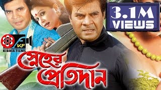 স্নেহের প্রতিদান  Bangla Movies  Kibria Films  Full HD  2018 [upl. by Ytsim]