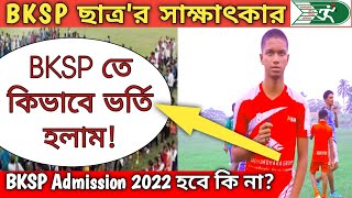 BKSP Students interview কিভাবে বিকেএসপিতে ভর্তি হলাম। BKSP Admission 2022 হবে কি না। [upl. by Normac]