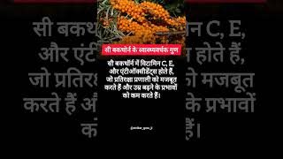 Sea Buckthorn seabuckthorn food strikerguruji shorts facts health [upl. by Canty]