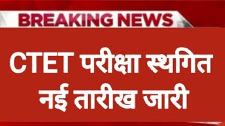 CTET exam date 2024ctet exam date extended ctet exam postponed newsctetexam ctetexam [upl. by Malynda]