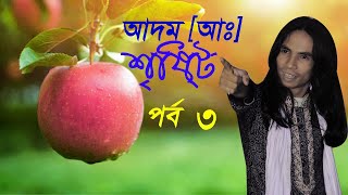 আদম আঃ শৃষ্টি । আনোয়ার সরকার মধুর মিডিয়া Modhur Media পালা গান। [upl. by Westfahl]