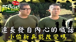 《新兵日記》連長發自內心的喊話 小偷新兵能改變嗎 [upl. by Xyla]