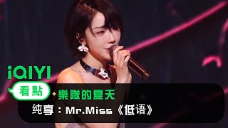 《樂隊的夏天》純享：MrMiss《低語》 愛奇藝 [upl. by Wylde]