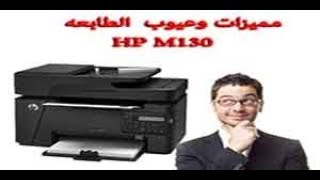 مميزات وعيواب الطابعه m130 hpواهم البدائل [upl. by Nalim]