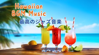 Haiwai BGM Music 【ハワイアンミュージック】朝に聞く気持いい｜優しい音楽｜リラックスできる音楽 [upl. by Deacon]