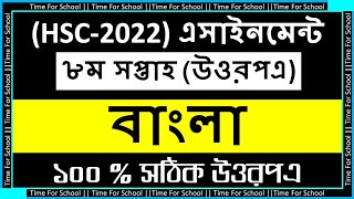 HSC 2022 Class 11 Assignment 8th week Bangla Answer  Class 11 Assignment 8th week [upl. by Dallon]