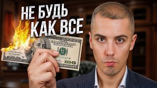 Почему 90 новичков не Заработают на Инвестициях Это крадет ваши деньги [upl. by Itoc]