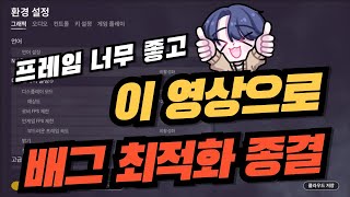 2024 배그 최적화 설정 종결편 pubg 배그 [upl. by Tammara881]