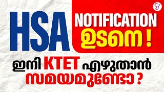 HSA NOTIFICATION ഉടനെ  ഇനി KTET എഴുതാൻ സമയമുണ്ടോ  HSA Notification [upl. by Aila]