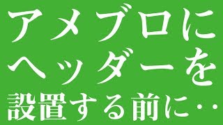 アメブロへオリジナルヘッダーを設置するにはCSS編集用デザインへご変更ください [upl. by Eesac]