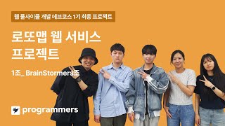 웹 풀 사이클 개발 1기  로또맵 웹 서비스 프로젝트  1팀 BrainStormers [upl. by Adnylem]