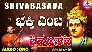 ವಚನಗಳು  Bhakthiyemba Pruthviya Mele  Muralidhara Krishna Kannada Vachanagalu  Akash Audio [upl. by Ayekam719]