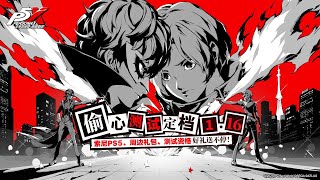 Persona 5 The Phantom X  Heart Stealing Test Announce Trailer [upl. by Yhtorod]