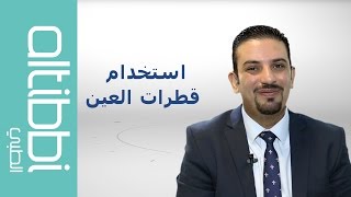 Altibbi  الطبي نصائح لاستخدام قطرات العين [upl. by Eislrahc279]