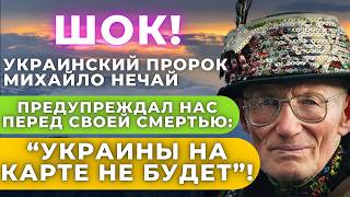 «Нас на карте не будет» Мольфар Нечай дал самые точные пророчества и предсказания о будущем Украины [upl. by Vaughan147]