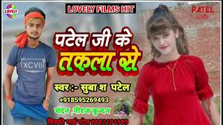 Patel Ji Ke Takla Se  Subash Patel Jafarpur  Patel ji ke gana new Song  Lovely Films Hit [upl. by Asillim]