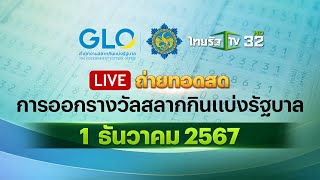 🔴 LIVE  ถ่ายทอดสด การออกรางวัลสลากกินแบ่งรัฐบาล งวดวันที่ 1 ธันวาคม 2567 [upl. by Adnic]