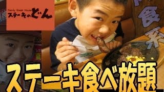 ステーキ 食べ放題！【ステーキのどん】肉食系男子育成計画 ★家族 食べ放題 食べ放題 大食い [upl. by Eleph715]