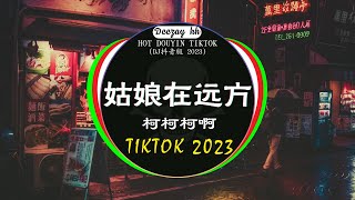 Chinese DJ 2023 高清新夜店混音❤️‍🔥2023最火歌曲DJ Remix 抖音版  柯柯柯啊  姑娘在远方  是你  夢然  特别的爱给特别的你 💗抖音神曲2023 [upl. by Kohn666]