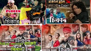 Sikaar  New Assamese Movie 2024  Sikar Zubeen Garg  Adil HussainSikaar [upl. by Burnham450]