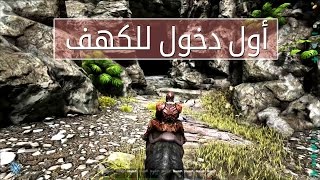 ح 10  أرك سرفايفل افولفد أول دخول للكهف  ARK Survival Evolved 10 [upl. by Yenhpad737]