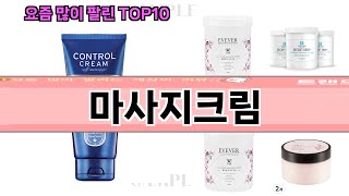 요즘 많이 팔린 마사지크림 추천 Top10 [upl. by Vedette]