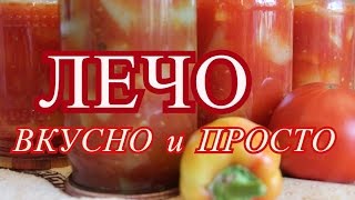 Лечо Очень вкусно и очень просто [upl. by Hanas]