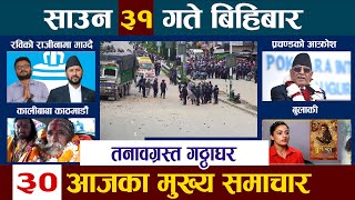 Today News 🔴आज ३१ गते Nepali NewsAaja ka mukhya samachar nepali samachar  Shrawan 31 newsinnepal [upl. by Aidnyl]