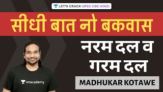 Naram Dal va Garam Dal  Seedhi Baat No Bakwaas UPSC CSEIAS 20202021 Hindi Madhukar Kotawe [upl. by Jarv]