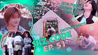 SKZ CODE Ep 51 ⛺🌸 Know Know Camping Челлендж собрать палатку пока не отцвела вишня [upl. by Mortimer]