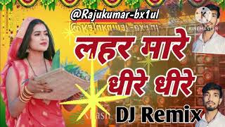 लहर मारे धीरे धीरे 🏵️🌺 lahar mare thire thire ♥️❤️🙏 dj remix bhakati songpawan singh bhojpuri [upl. by Ylesara]