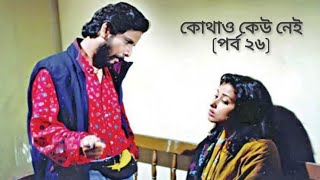 Kothao Keu Nei Baker Bhai  Humayun Ahmed Natok  Episode 26 [upl. by Pega]