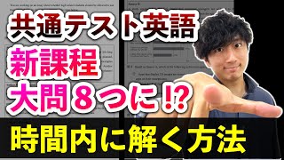 【新課程で何が変わる】新課程の大問8つの「時間配分」を発表【共通テスト英語リーディング新課程の傾向と対策】 [upl. by Gipps]