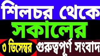 শিলচরে তুমুল প্রতিবাদ l আজ থেকে রাজস্ব আদালত l স্থায়ী পদে নিয়োগ l পুরনিগম বিজ্ঞপ্তি l বরাকের খবর [upl. by Teews35]