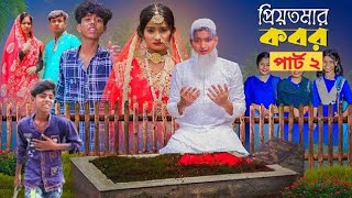 প্রিয়তমার কবর পার্ট ২  PriyoTomar kobor part 2  Love Story  Agunk amp Tuhina  Moner Moto TV [upl. by Carlynn]