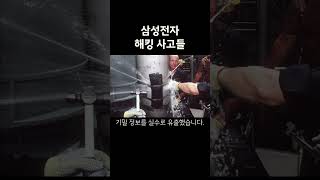 삼성전자에서 발생한 해킹 사고들 지식 history 이슈 [upl. by Aissatan356]