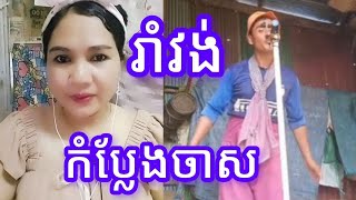 ពូច្រូច ច្រៀងបែបកំប្លែងចាស🥰🥰👍 Jan Channel [upl. by Telocin]