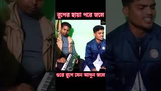 রুপের ছায়া পরে জলে  শোন গো রূপসী কন্যা গো  Sono Go Ruposhi Konna Go  Folk Songs  Sofikul islam [upl. by Stelu990]