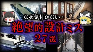 【ゆっくり解説】世界の絶望的設計ミス27選！！頭を抱える設計者さん・・・ [upl. by Sokairyk]