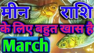 Mean rashi के लिए बहुत खास है March का महीनाMean rashifal march 2018Pisces horoscope March [upl. by Jelle]