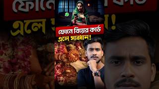 হোয়াটসঅ্যাপে বিয়ের কার্ড এলে খুলবেন না ❌ [upl. by Aerda]