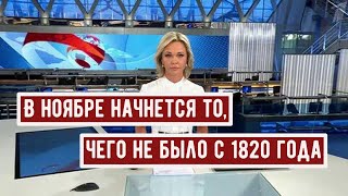 В Ноябре Начнется то чего не Было с 1820 года [upl. by Llerral]