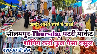 seelampur market delhi  seelampur thursday market  seelampur latest video 2024  seelampur delhi [upl. by Leiad]