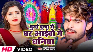 Video दुर्गा पूजा में घर आईबो गे धनिया Aashish Yadav Shweta Sargam New Maghi Song 2024 [upl. by Nowed]